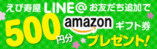 LINE@お友だち登録で500円Amazonギフト券プレゼント