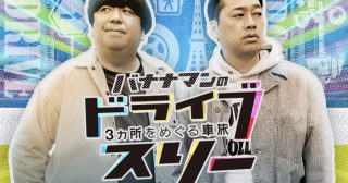 バナナマンのドライブスリーの撮影がありました＼(^o^)／