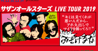 サザンオールスターズLIVEツアー2019～東京ドーム～